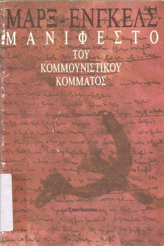 Μανιφέστο του Κομμουνιστικού Κόμματος