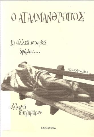 Ο ΑΓΑΛΜΑΝΘΡΩΠΟΣ κι άλλες ιστορίες δρόμου...