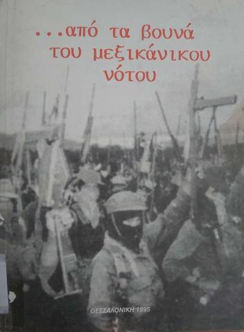 ...από τα βουνά του μεξικανικού νότου