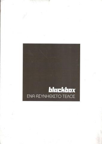 Blackbox Ένα ασυνήθιστο τέλος
