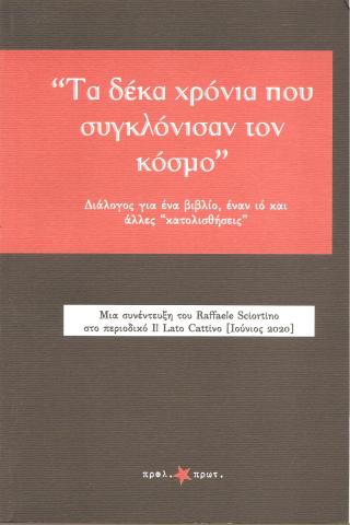 Τα δέκα ρόναι που συγκλόνισαν τον κόσμο