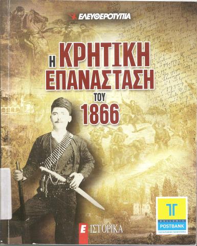 Η κρητική επανάσταση του 1866