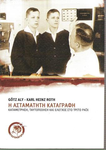 Η ασταμάτητη καταγραφή