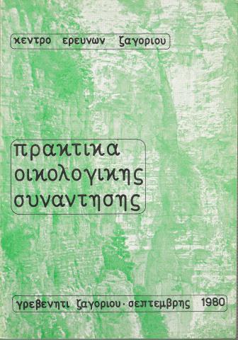 Πρακτικά οικολογικής συναντησης
