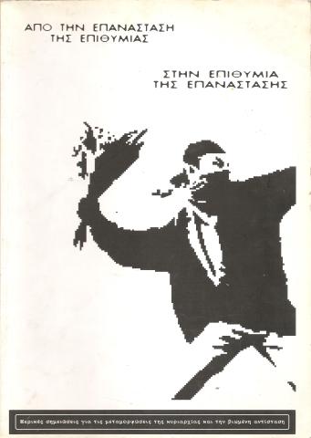 Από την επανάσταση της επιθυμίας, στην επιθυμία της επανάστασης