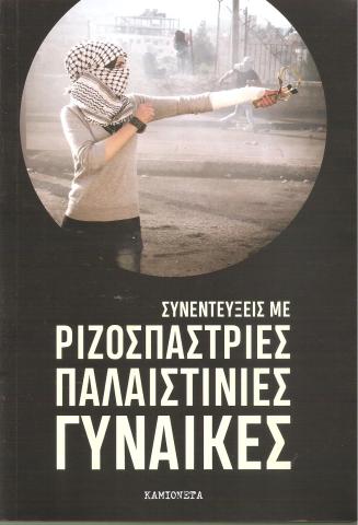 Συνεντεύξεις με ριζοσπάστριες Παλαιστίνιες γυναίκες