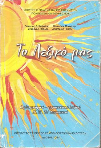 To λεξικό μας