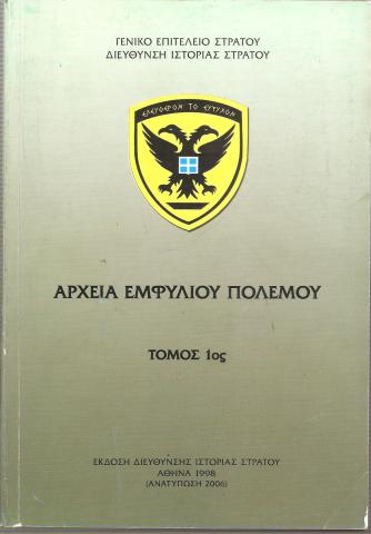 Αρχεία Εμφυλίου Πολέμου
