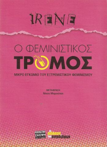 Ο φεμινιστικός τρόμος