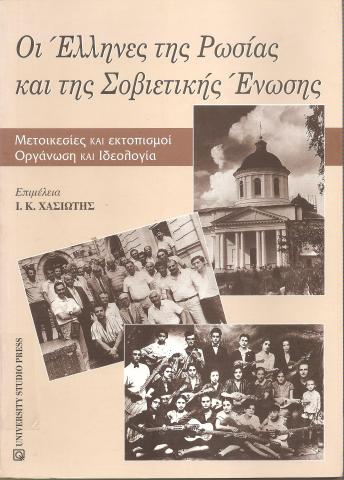 Οι Έλληνες της Ρωσίας και της Σοβιετικής Ένωσης