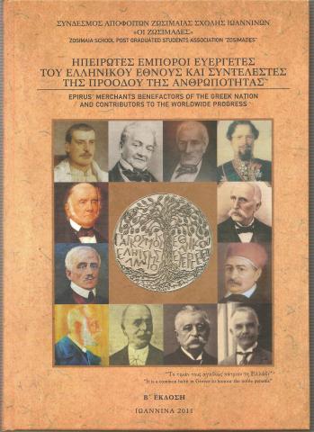 Έμποροι ευεργέτες