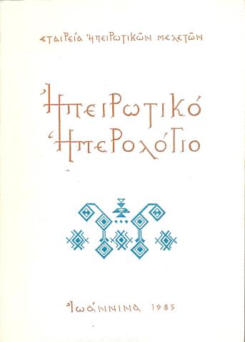 Ηπειρωτικό Ημερολόγιο 1985