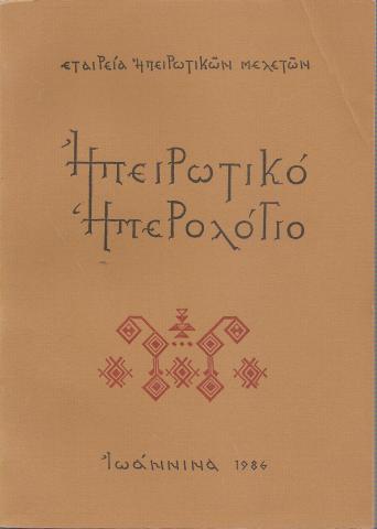 Ηπειρωτικό Ημερολόγιο 1986