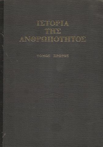 Η ιστορία της ανθρωπότητας