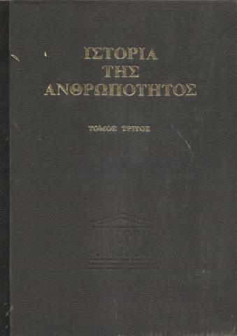Ιστορία της ανθρωπότητας