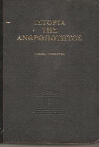 Ιστορία της ανθρωπότητας