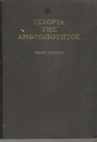 Ιστορία της ανθρωπότητας