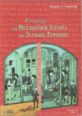 ΕΙΣΑΓΩΓΗ ΣΤΗ ΜΕΣΑΙΩΝΙΚΗ ΙΣΤΟΡΙΑ ΤΗΣ ΔΥΤΙΚΗΣ ΕΥΡΩΠΗΣ