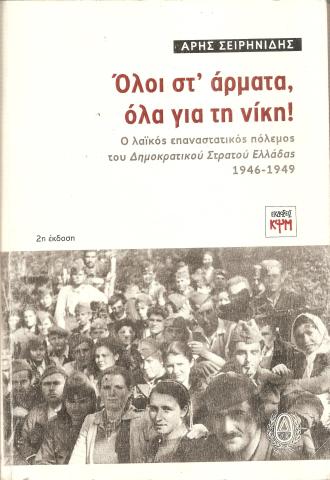 ΟΛΟΙ ΣΤ' ΑΡΜΑΤΑ, ΟΛΑ ΓΙΑ ΤΗ ΝΙΚΗ!