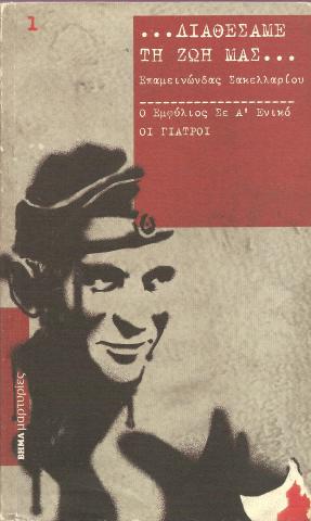 Διαθέσαμε τη ζωή μας