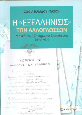 Η «ΕΞΕΛΛΗΝΙΣΙΣ» ΤΩΝ ΑΛΛΟΓΛΩΣΣΩΝ