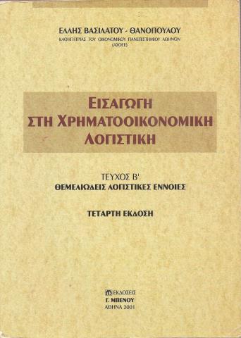 ΕΙΣΑΓΩΓΗ ΣΤΗ ΧΡΗΜΑΤΟΟΙΚΟΝΟΜΙΚΗ ΛΟΓΙΣΤΙΚΗ