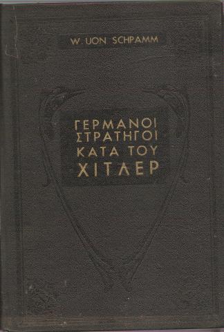 Γερμανοί Στρατηγοί κατά του Χίτλερ
