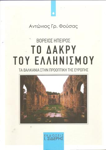 Το δάκρυ του Ελληνισμού