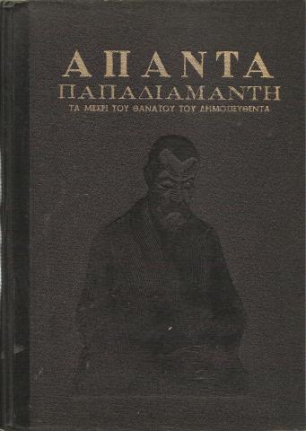 ΑΠΑΝΤΑ ΠΑΠΑΔΙΑΜΑΝΤΗ