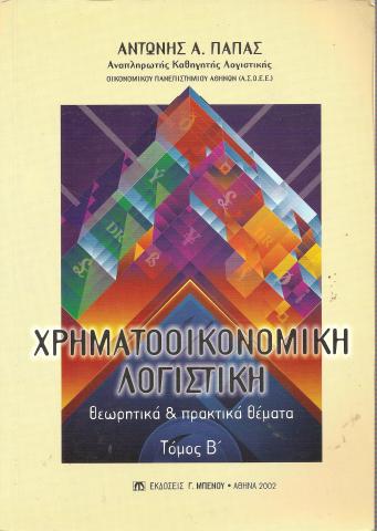 Χρηματοοικονομική Λογιστική