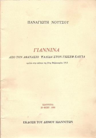 Γιάννινα - από τον Αθανάσιο Ψαλίδα στον Γιωσέφ Ελιγιά