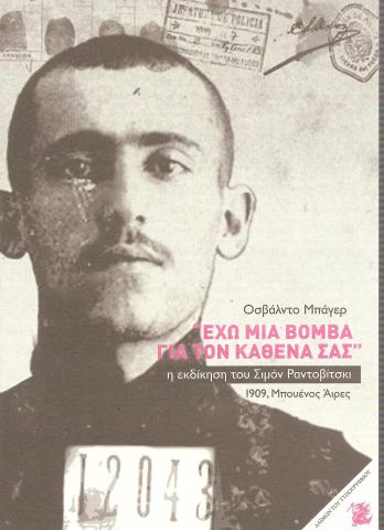 "ΕΧΩ ΜΙΑ ΒΟΜΒΑ ΓΙΑ ΤΟΝ ΚΑΘΕΝΑ ΣΑΣ"