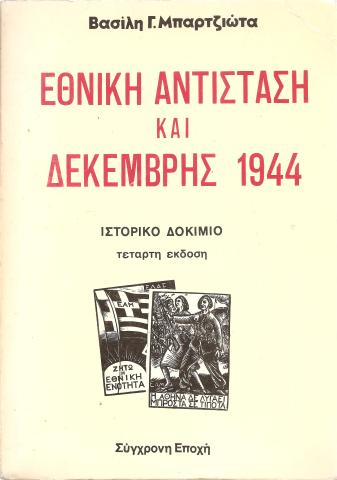 Εθνική Αντίσταση και Δεκέμβρης 1944