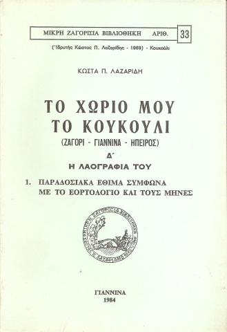 Το χωριό μου το Κουκούλι