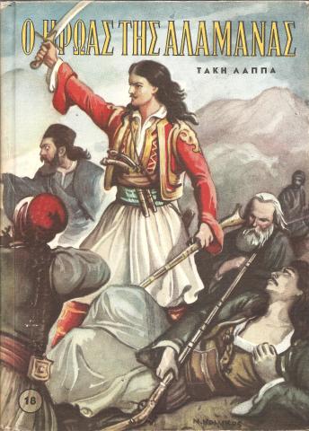 Ο ήρωας της Αλαμάνας
