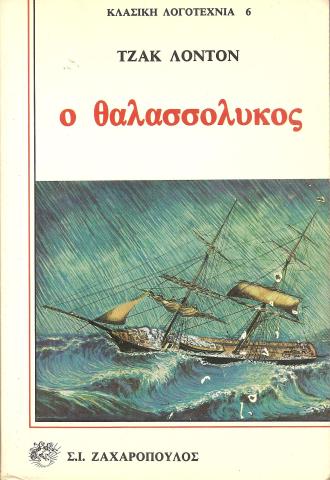 ο θαλασσόλυκος