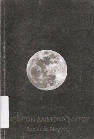 Κατά τον δαίμονα εαυτού 