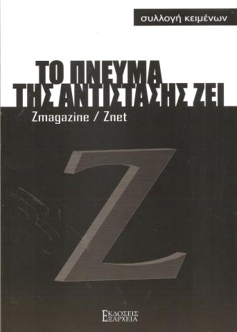ΤΟ ΠΝΕΥΜΑ ΤΗΣ ΑΝΤΙΣΤΑΣΗΣ ΖΕΙ