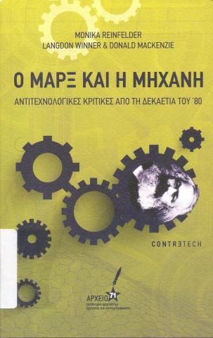 Ο Μαρξ και η μηχανή