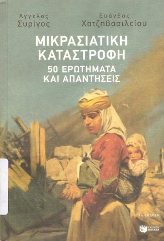 Μικρασιατική Καταστροφή