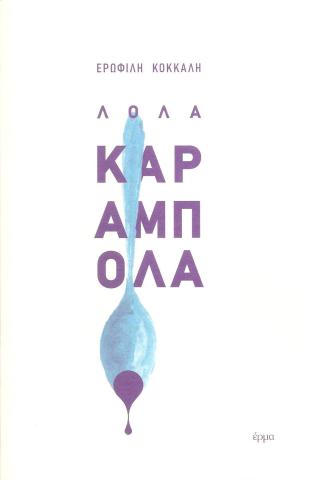 Λόλα Καραμπόλα