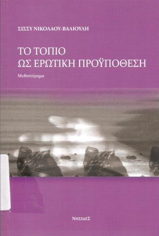 Το τοπίο ως ερωτική προϋπόθεση