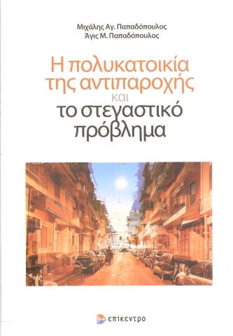 Η πολυκατοικία της αντιπαροχής και στεγαστικό πρόβλημα
