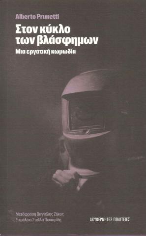 Στον κύκλο των βλάσφημων
