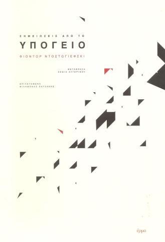 ΣΗΜΕΙΩΣΕΙΣ ΑΠΟ ΤΟ ΥΠΟΓΕΙΟ