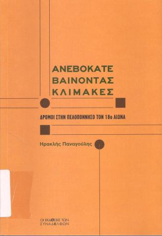 Ανεβοκατεβαίνοντας Κλίμακες