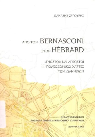 Από τον Bernasconi στον Hebrard