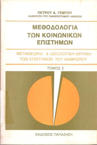 ΜΕΘΟΔΟΛΟΓΙΑ ΤΩΝ ΚΟΙΝΩΝΙΚΩΝ ΕΠΙΣΤΗΜΩΝ