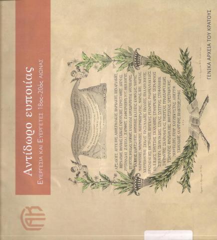 Αντίδωτο ευποιίας