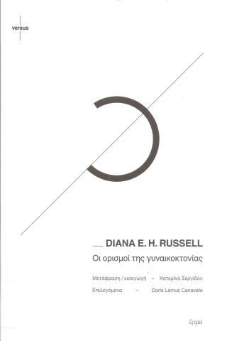 Οι ορισμοί της γυναικοκτονίας